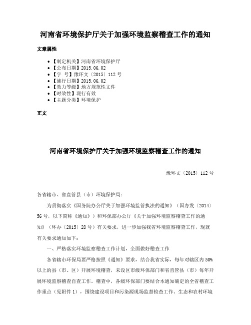 河南省环境保护厅关于加强环境监察稽查工作的通知