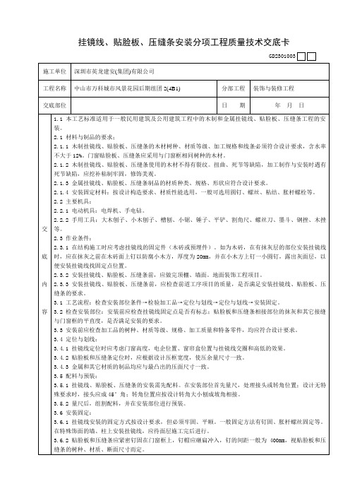 挂镜线、贴脸板、压缝条安装分项工程质量技术交底卡