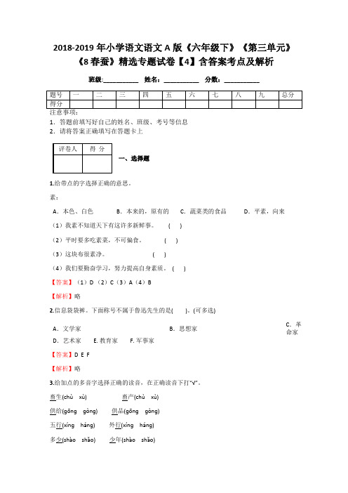 2018-2019年小学语文语文A版《六年级下》《第三单元》《8 春蚕》精选专题试卷【4】含答案考点及解析