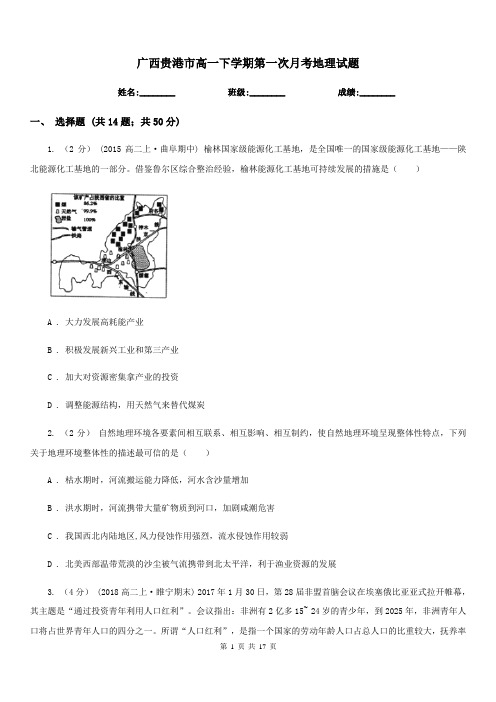 广西贵港市高一下学期第一次月考地理试题