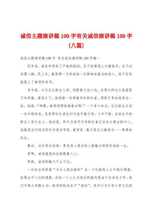 诚信主题演讲稿100字有关诚信演讲稿100字(八篇)