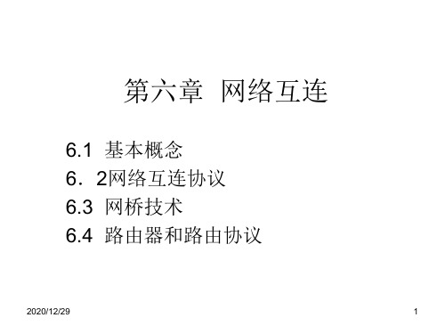 六章节网络互连-精品.ppt