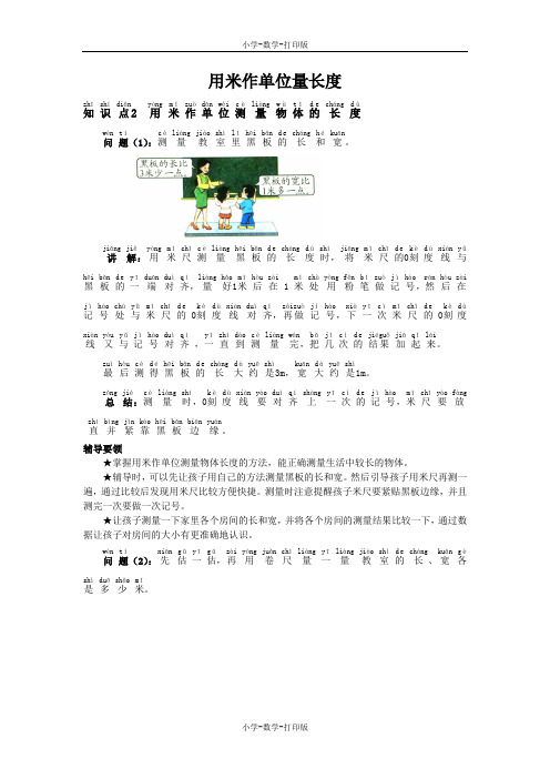 西师大版-数学-二年级上册-《用米作单位量长度》知识点2 用米作单位测量物体的长度