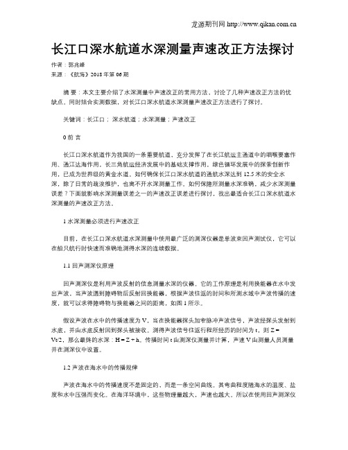 长江口深水航道水深测量声速改正方法探讨