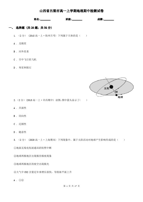 山西省吕梁市高一上学期地理期中检测试卷