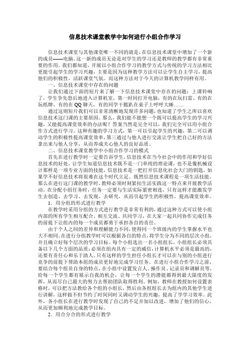 信息技术课堂教学中如何进行小组合作学习