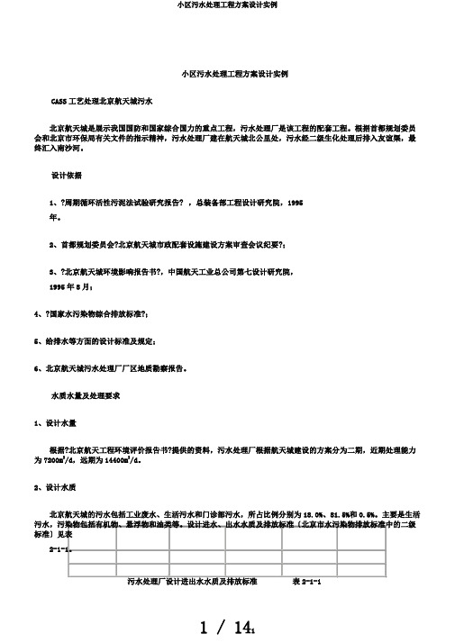 小区污水处理工程方案设计实例