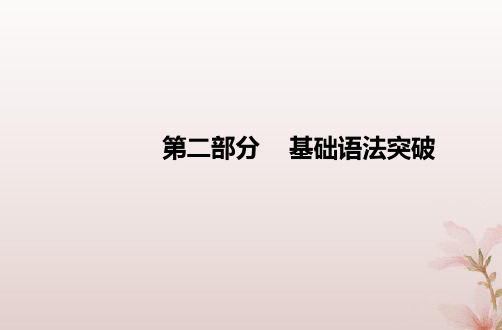 2024届高考英语学业水平测试复习第二部分专题九并列句和状语从句课件