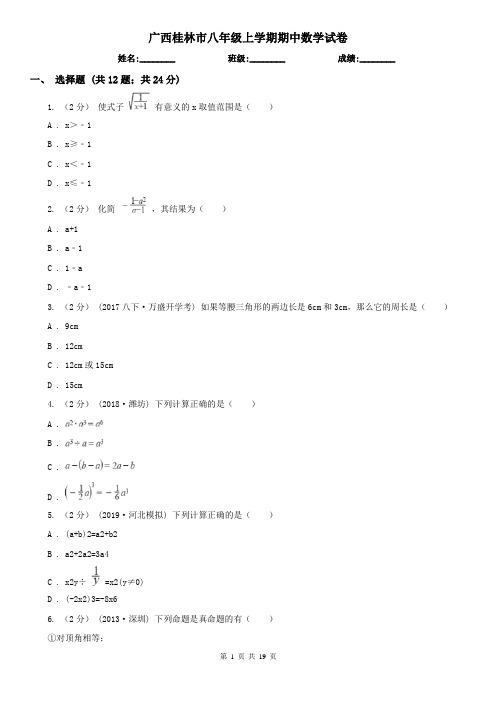 广西桂林市八年级上学期期中数学试卷