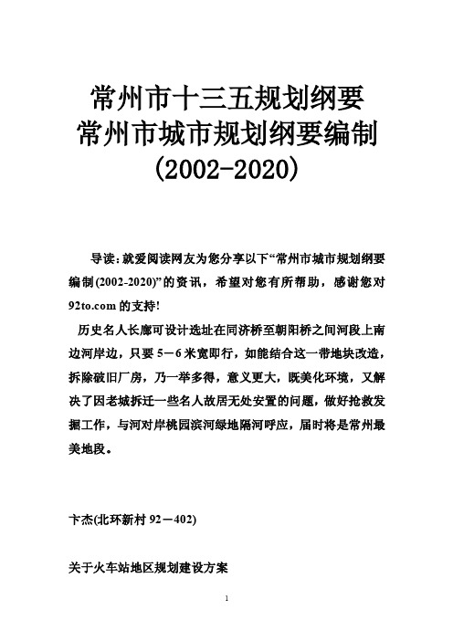 常州市十三五规划纲要常州市城市规划纲要编制（2002-2020）