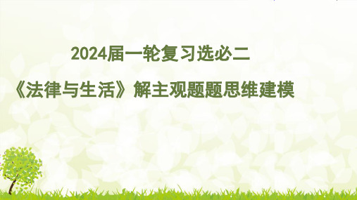 法律与生活知识分类汇总课件-2024届高考政治一轮复习统编版选择性必修二主观题思维建模