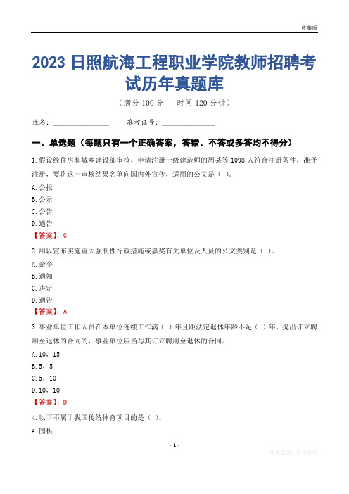 2023年日照航海工程职业学院教师招聘考试历年真题库