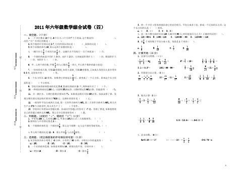 2011年六年级数学综合试卷(四)