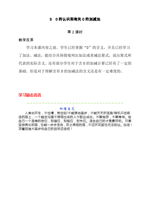 最新人教版一年级数学上册《0的认识和有关0的加减法》第2课时教学反思