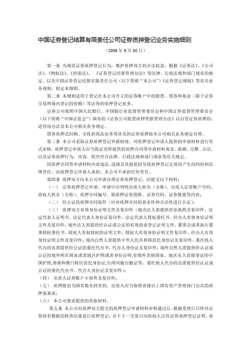 中国证券登记结算有限责任公司证券质押登记业务实施细则2009年9月30日