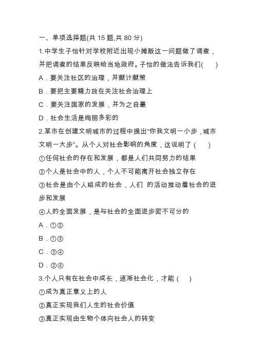 八年级道德与法治上册第一单元走进社会生活测试卷(含答案新人教版)