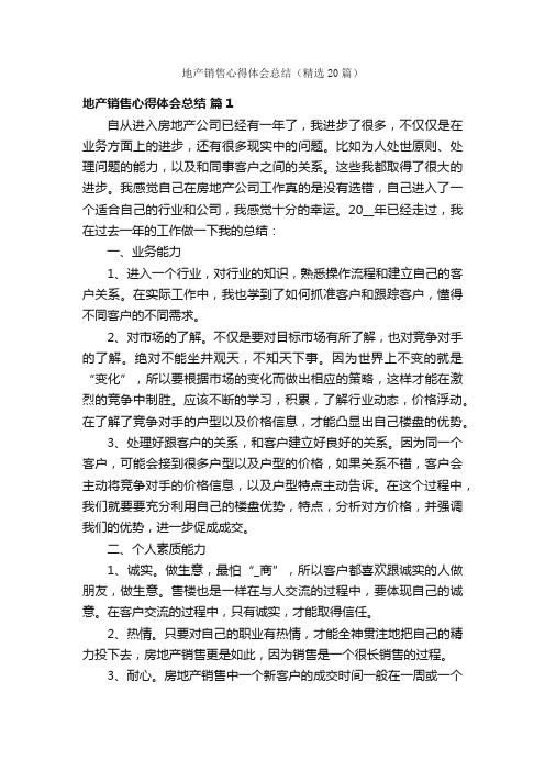 地产销售心得体会总结(精选20篇)