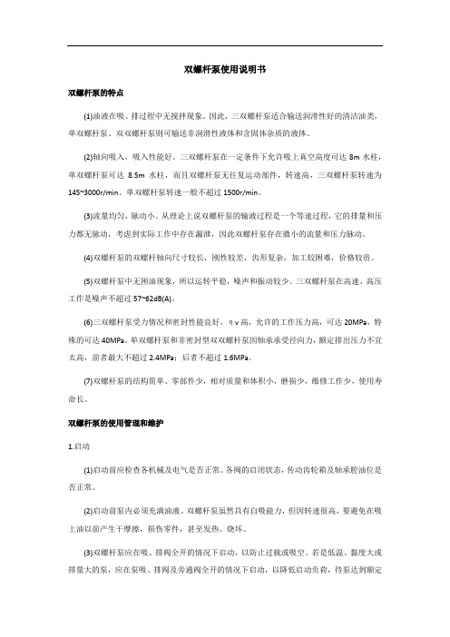 双螺杆泵使用说明书