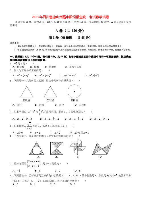 2013年四川省凉山州高中阶段招生统一考试数学试卷(含详细答案解析)资料