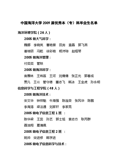 中国海洋大学2009届优秀本(专)科毕业生名单