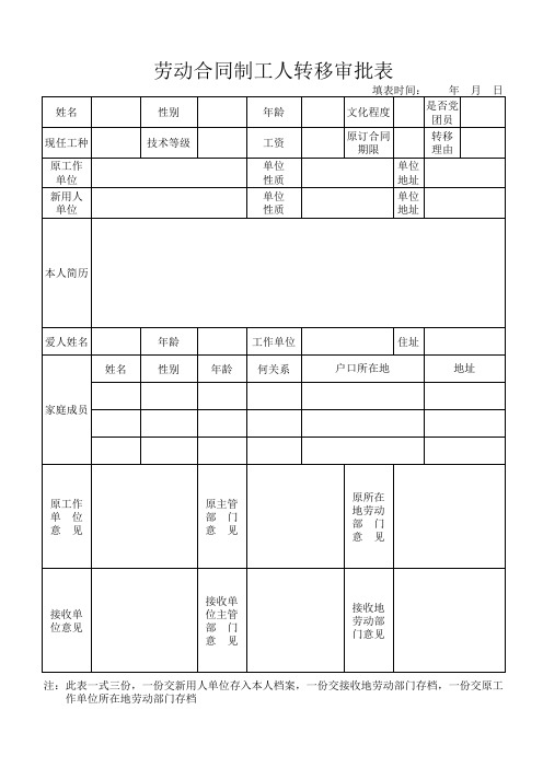 劳动合同制工人转移审批表