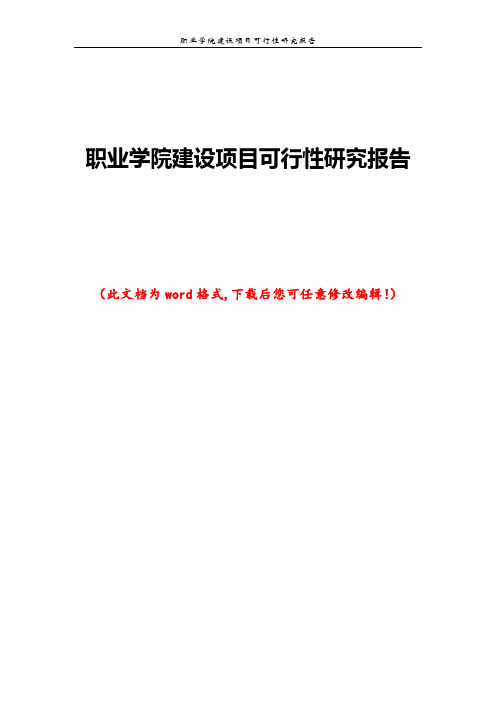 职业学院建设项目可行性研究报告