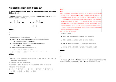 四川省德阳市中学高三化学月考试题含解析