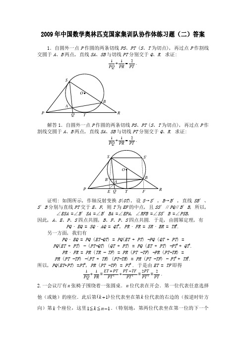 09年中国奥数国家集训队训练题(二)