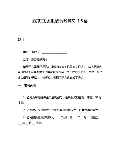 虚拟主机租用合同经典文书5篇