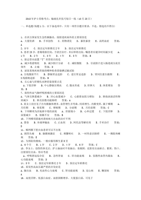 2015年护士资格考点：输液扎针技巧每日一练(10月25日)