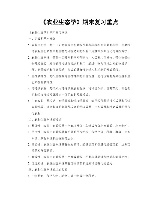 《农业生态学》期末复习重点