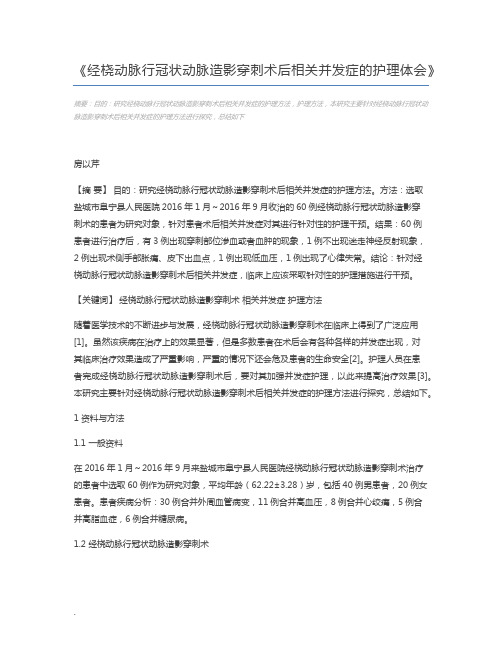 经桡动脉行冠状动脉造影穿刺术后相关并发症的护理体会