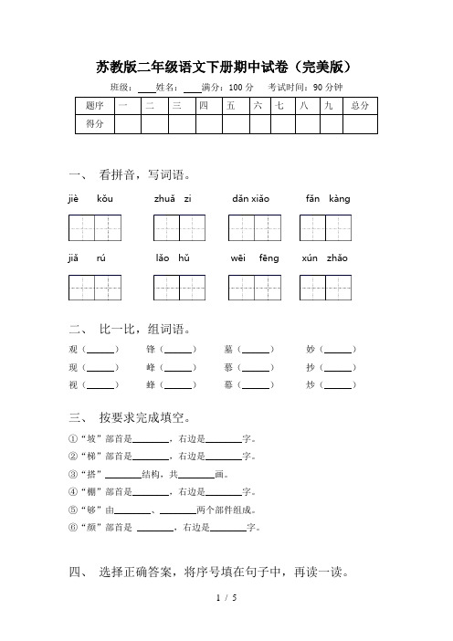 苏教版二年级语文下册期中试卷(完美版)