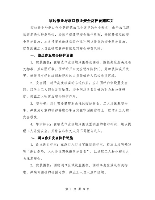 临边作业与洞口作业安全防护设施范文