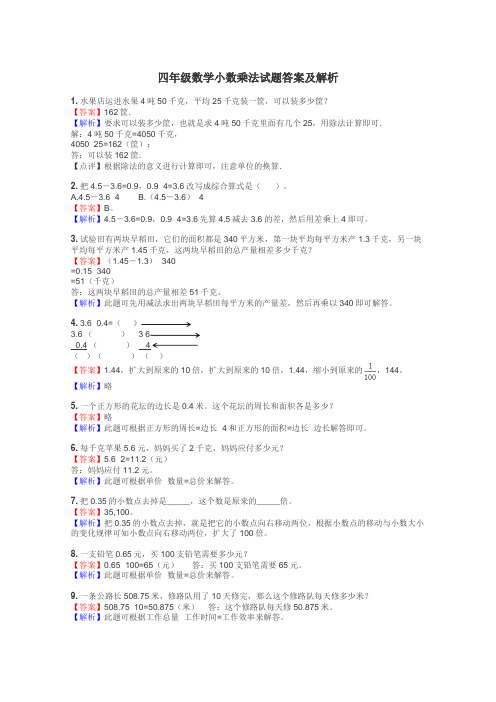 四年级数学小数乘法试题答案及解析
