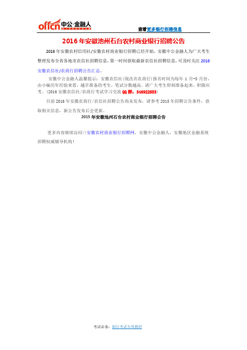 2016年安徽池州石台农村商业银行招聘公告