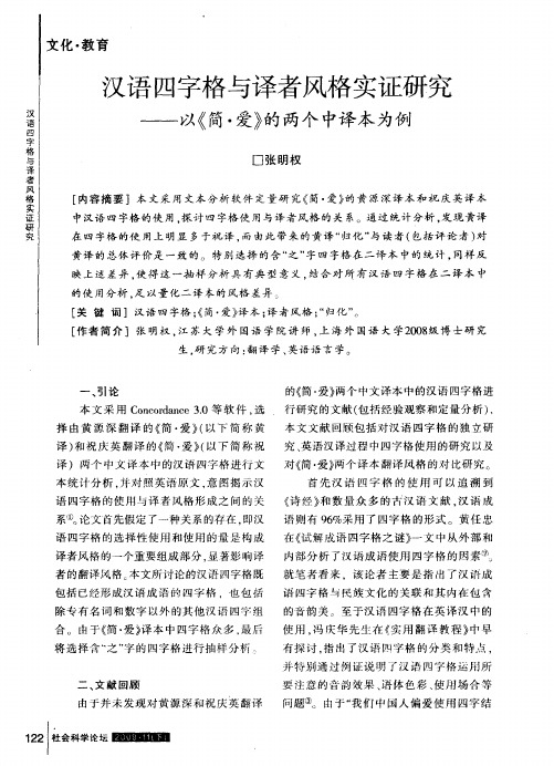 汉语四字格与译者风格实证研究——以《简·爱》的两个中译本为例