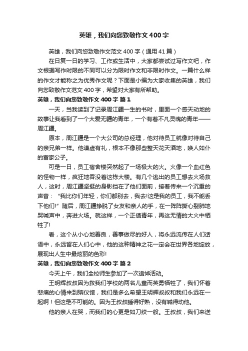 英雄，我们向您致敬作文范文400字（通用41篇）