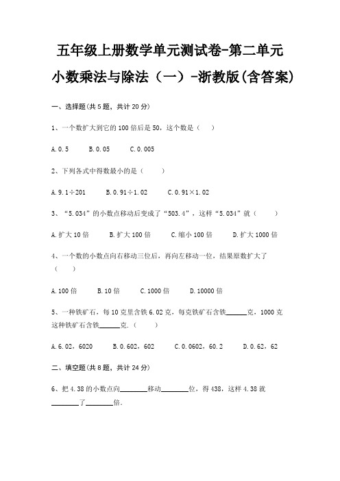 浙教版五年级上册数学单元测试卷第二单元 小数乘法与除法(一)(含答案)