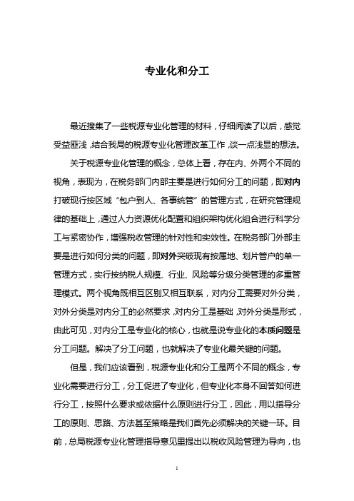 税源专业化管理和分工的关系