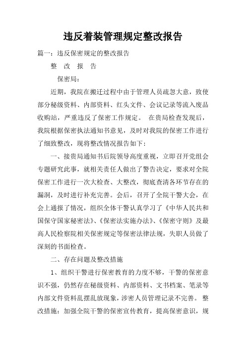 违反着装管理规定整改报告doc