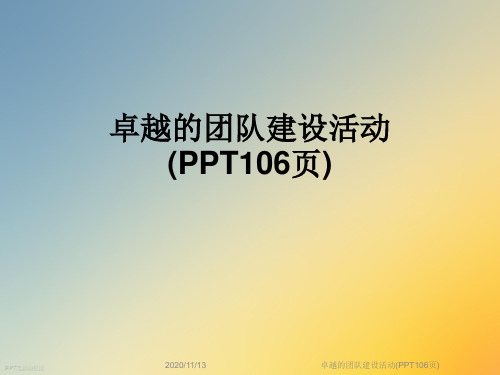 卓越的团队建设活动(PPT106页)