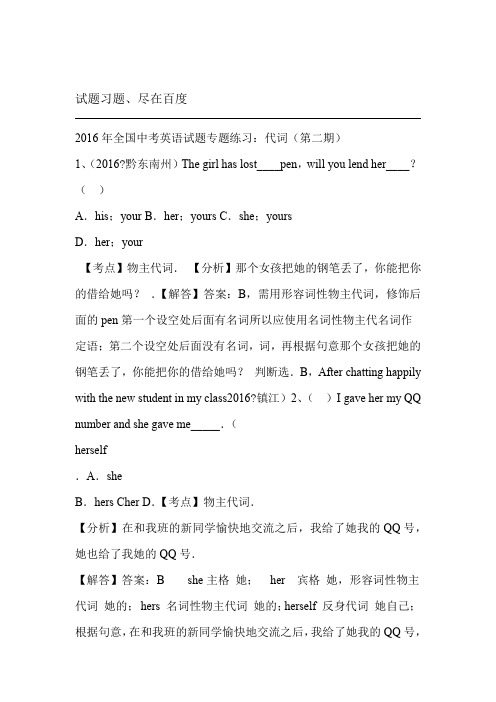 2018年全国各地中考英语真题 分类汇编解析第二期代词