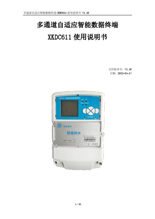 多通道自适应智能数据终端 XKDC611 使用说明书