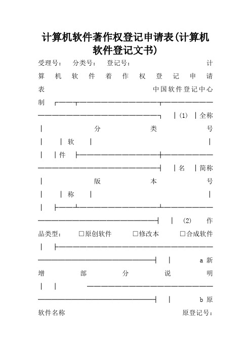 计算机软件著作权登记申请表(计算机软件登记文书)