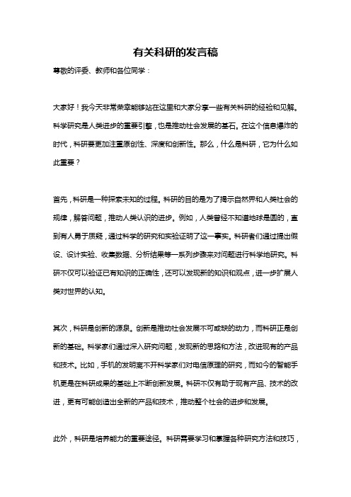 有关科研的发言稿