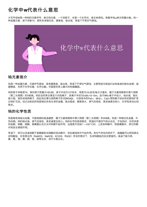 化学中w代表什么意思