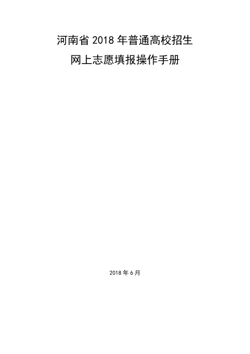 河南省2018年普通高校招生网上志愿填报操作手册