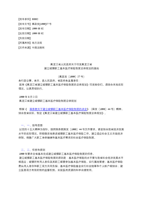 黑龙江省人民政府关于印发黑龙江省建立城镇职工基本医疗保险制度