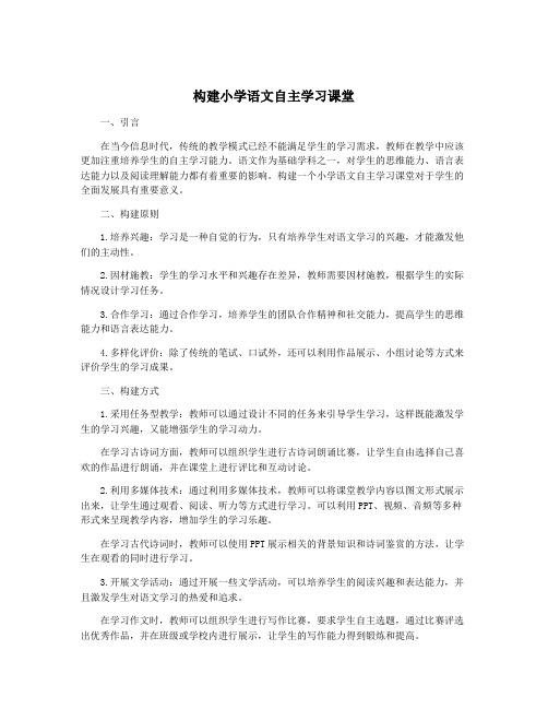 构建小学语文自主学习课堂